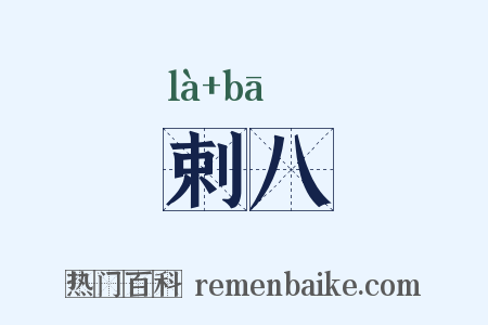 剌八是什么意思的图片